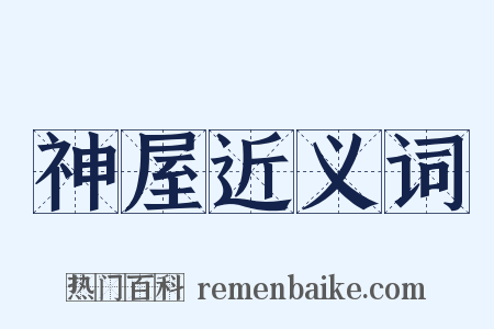 神屋近义词是什么意思的图片